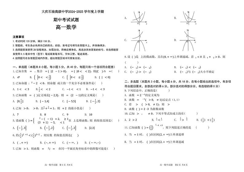 大庆石油高级中学2024-2025学年度上学期期中考试 高一数学试题第1页