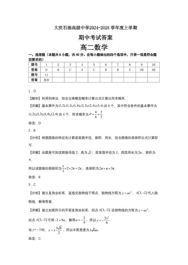 大庆石油高级中学2024-2025学年度上学期期中考试 高二数学答案第1页
