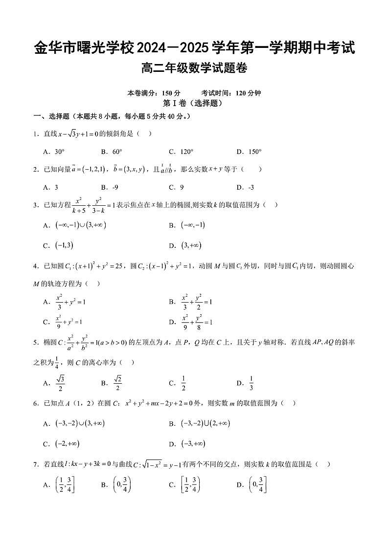 2024~2025学年浙江省金华市曙光学校高二(上)期中数学试卷(无答案)第1页