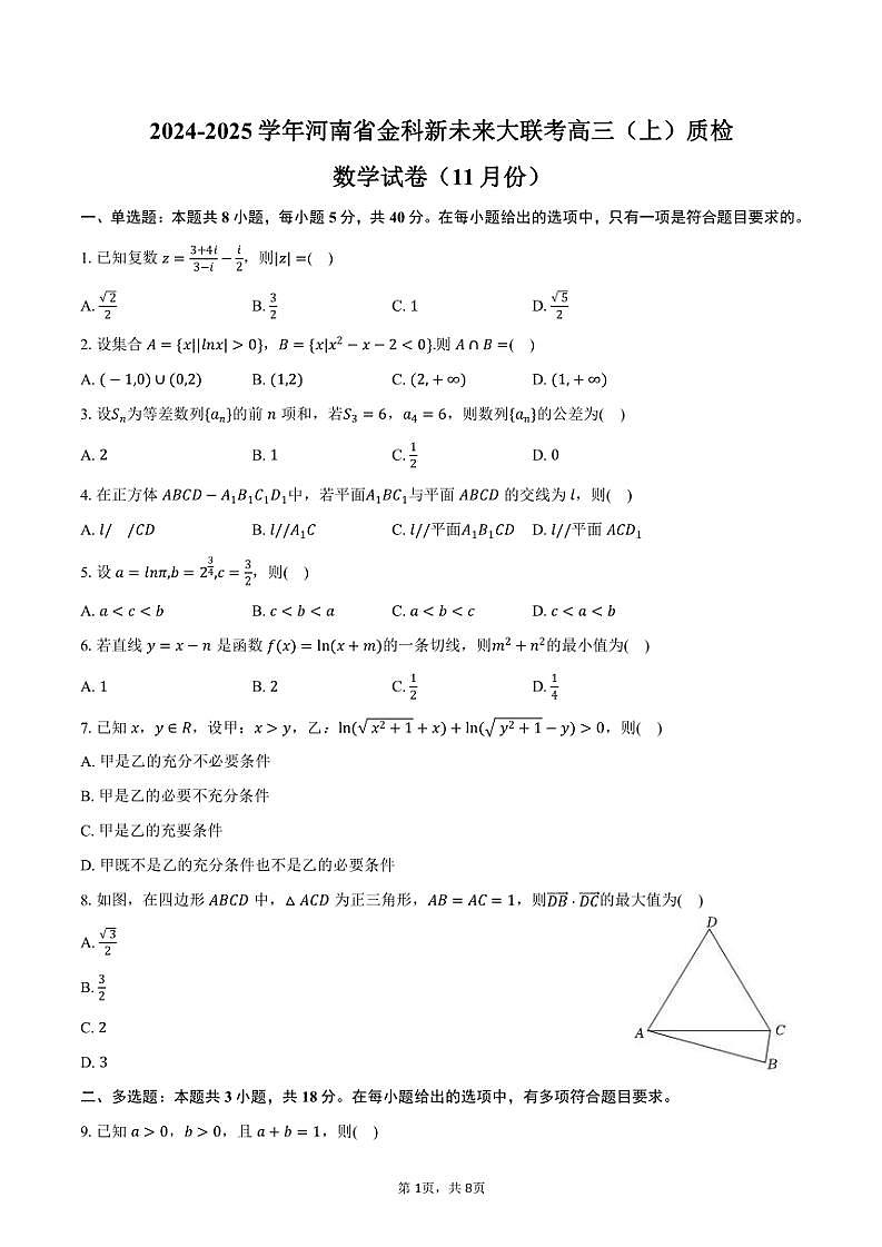 2024~2025学年河南省金科新未来大联考高三(上)质检数学试卷(11月份)(含答案)第1页