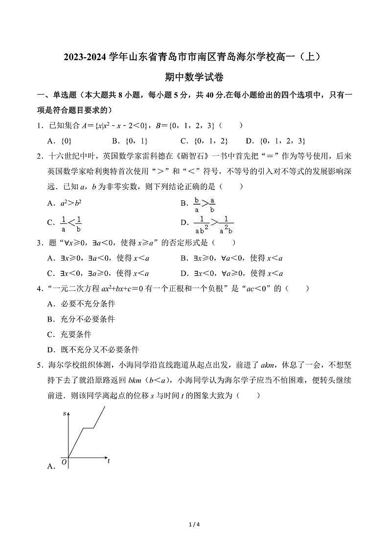 2023~2024学年山东省青岛市市南区青岛海尔学校高一(上)期中数学试卷(无答案)第1页
