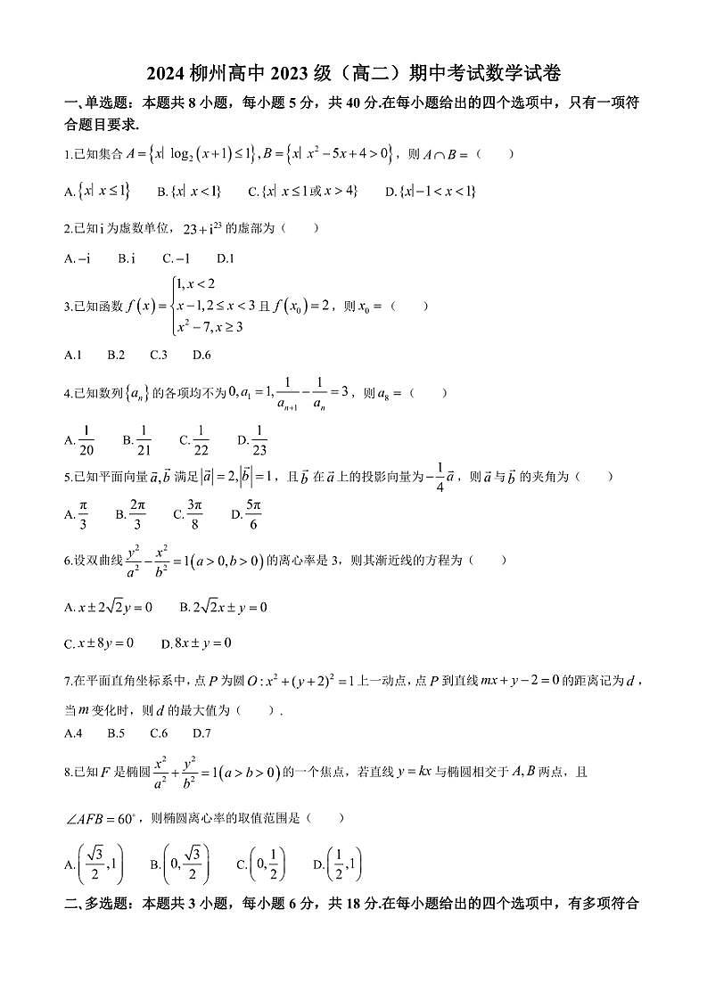 2024~2025学年广西柳州高级中学柳南校区高二(上)期中数学试卷(含答案)第1页