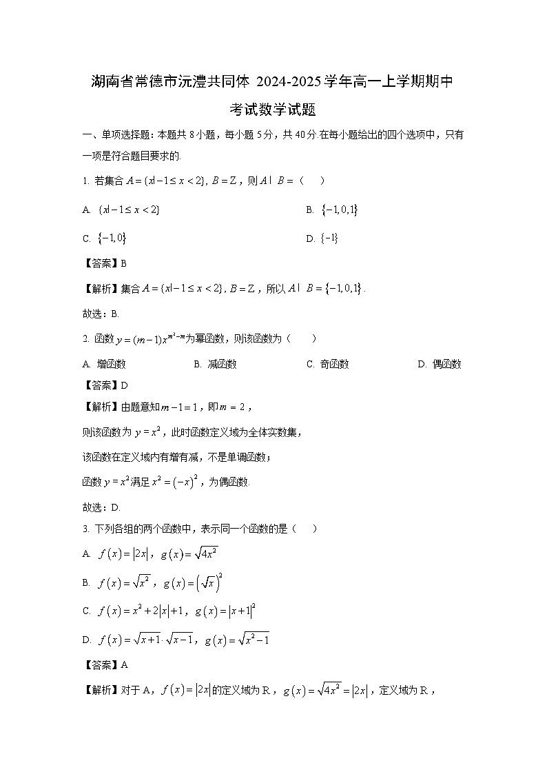 2024~2025学年湖南省常德市沅澧共同体高一(上)期中考试数学试卷(解析版)第1页