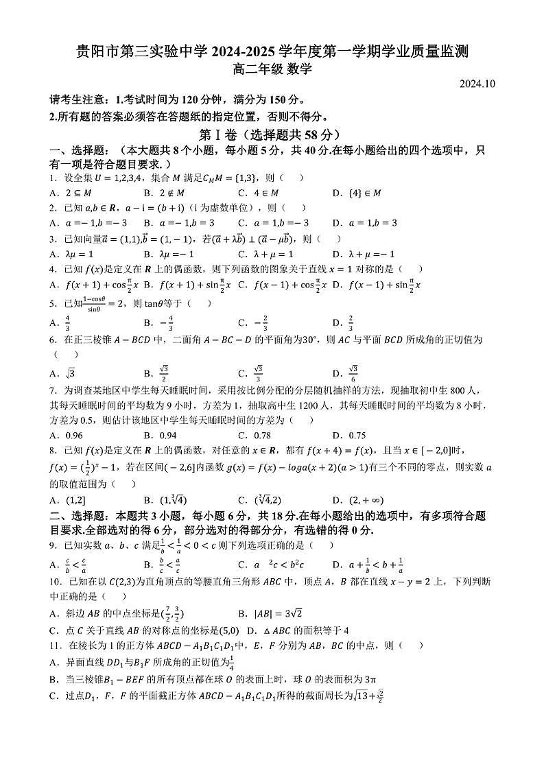 2024~2025学年贵州省贵阳市第三实验中学高二(上)学业质量监测数学试卷(含答案)第1页