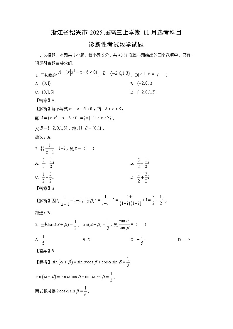 2025届浙江省绍兴市高三(上)11月选考科目诊断性考试数学试卷(解析版)第1页