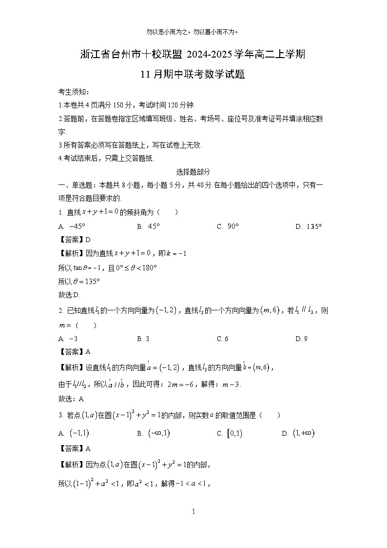 2024~2025学年浙江省台州市十校联盟高二(上)11月期中联考数学试卷(解析版)第1页