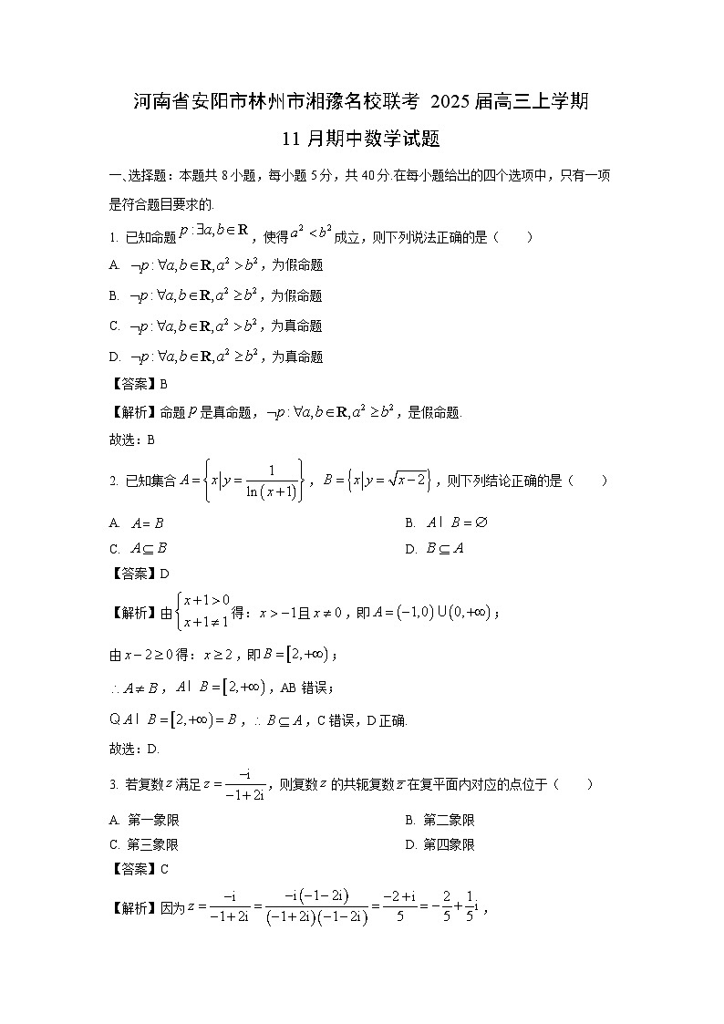 2025届河南省安阳市林州市湘豫名校联考高三(上)11月期中数学试卷(解析版)第1页