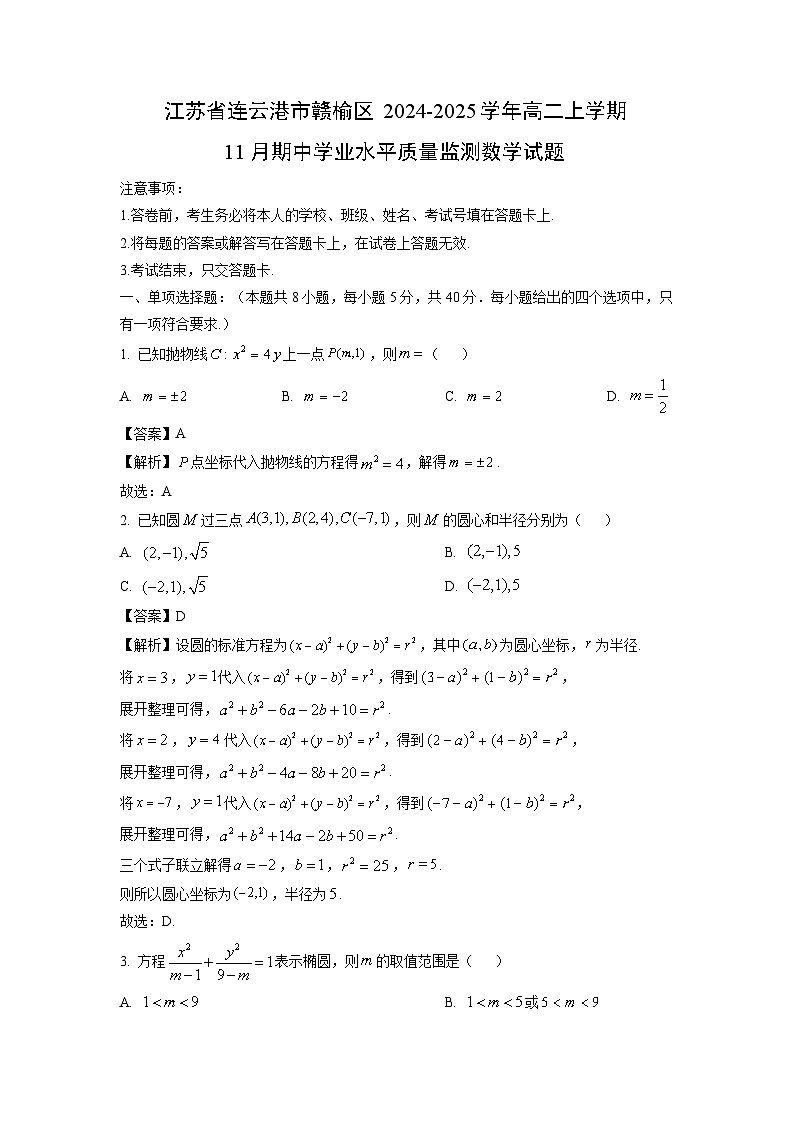 2024~2025学年江苏省连云港市赣榆区高二(上)11月期中学业水平质量监测数学试卷(解析版)第1页