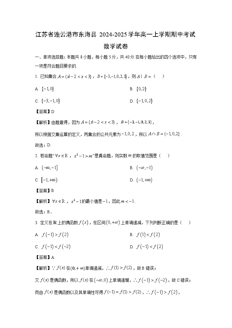 2024~2025学年江苏省连云港市东海县高一(上)期中考试数学试卷(解析版)第1页
