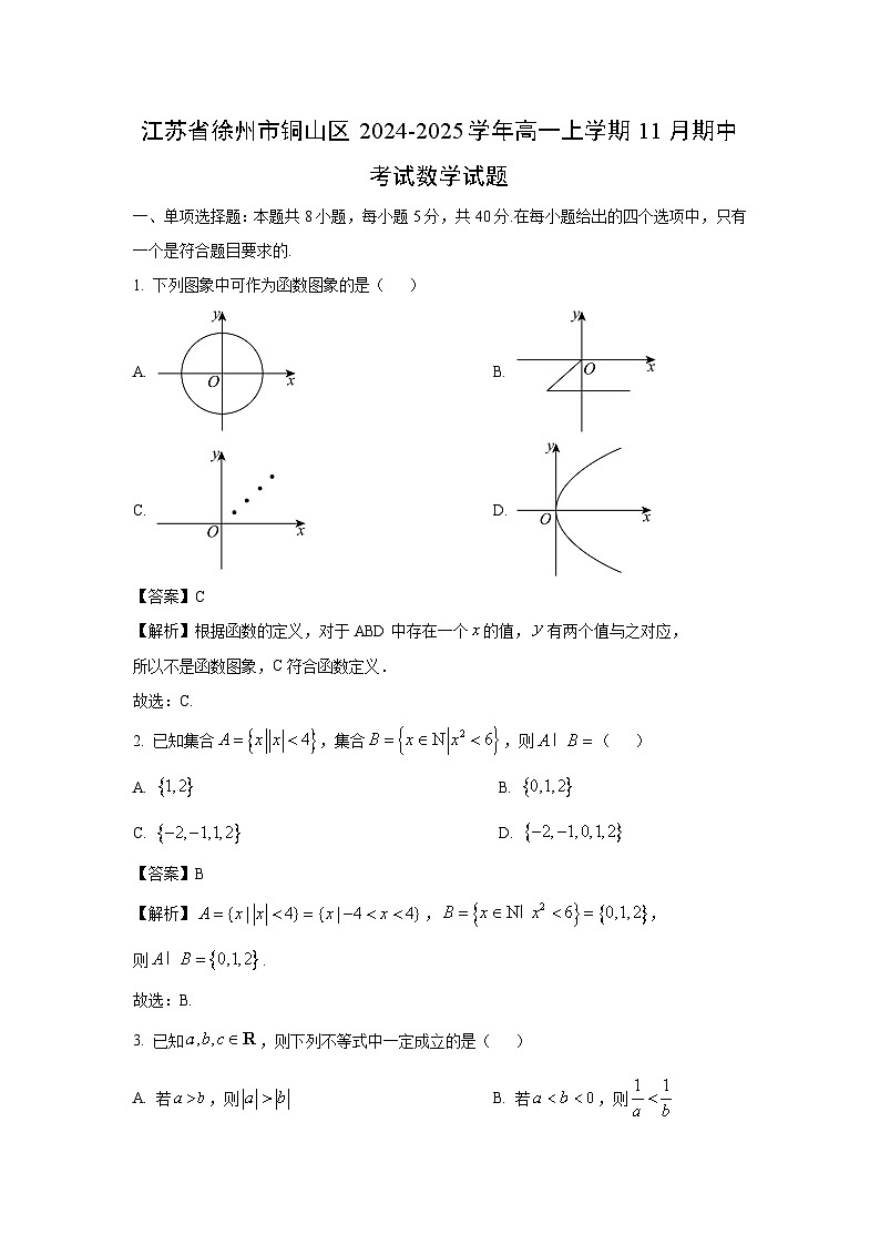 2024~2025学年江苏省徐州市铜山区高一(上)11月期中考试数学试卷(解析版)第1页