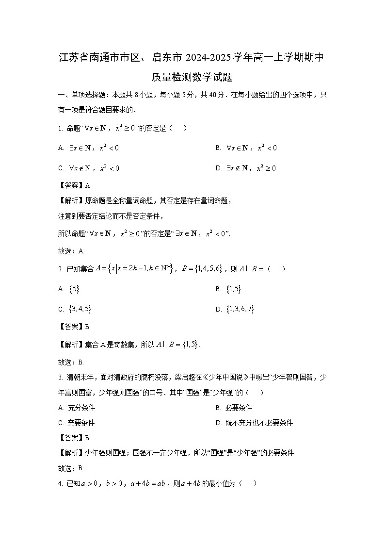 2024~2025学年江苏省南通市市区、启东市高一(上)期中质量检测数学试卷(解析版)第1页