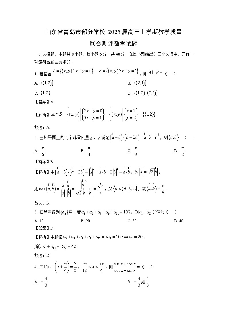 2025届山东省青岛市部分学校高三(上)教学质量联合测评数学试卷(解析版)第1页