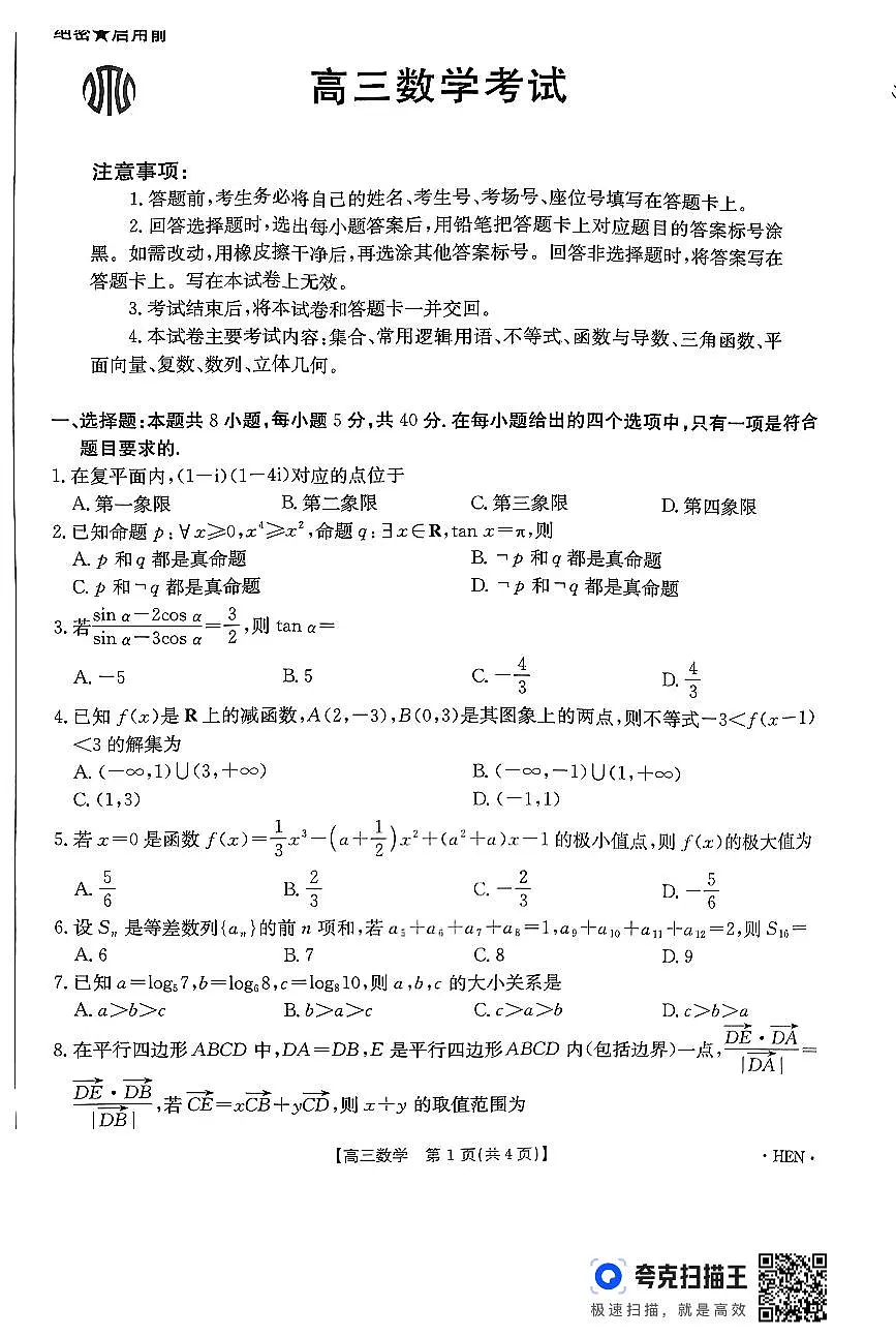 扫描件_高三数学考试第1页