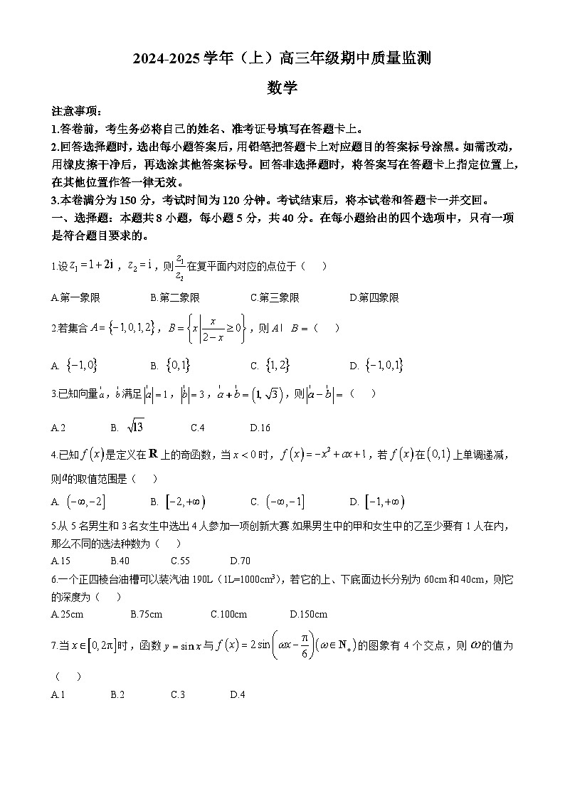 江苏省南通市通州区、如东县2025届高三上学期期中联考数学第1页