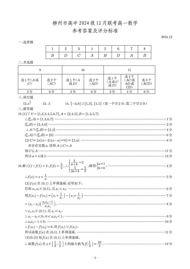 柳州市高中2024级12月高一联考数学参考答案及评分标准第1页