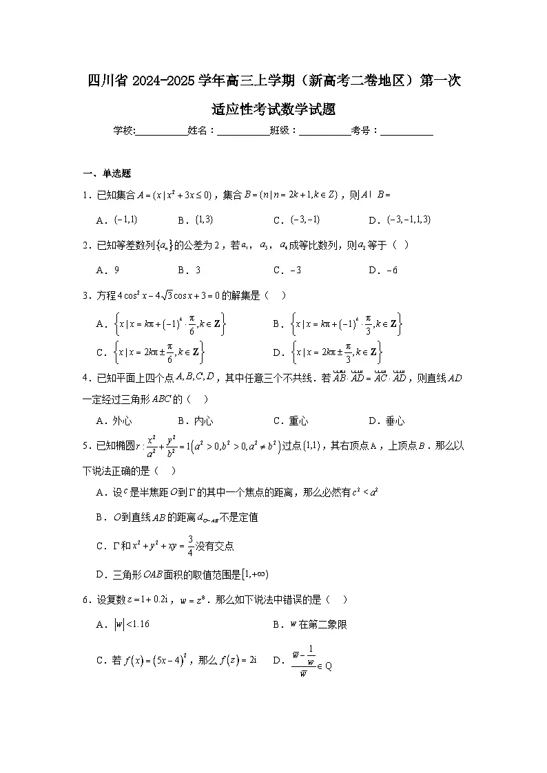 四川省2024-2025学年高三上学期(新高考二卷地区)第一次适应性考试数学试题第1页