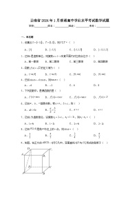 云南省2024年1月普通高中学业水平考试数学试题