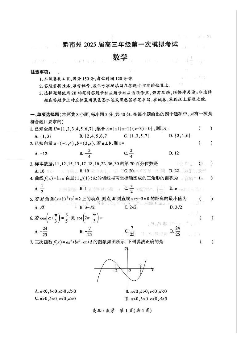 黔南州2025届高三年级第一次模拟考试 数学第1页