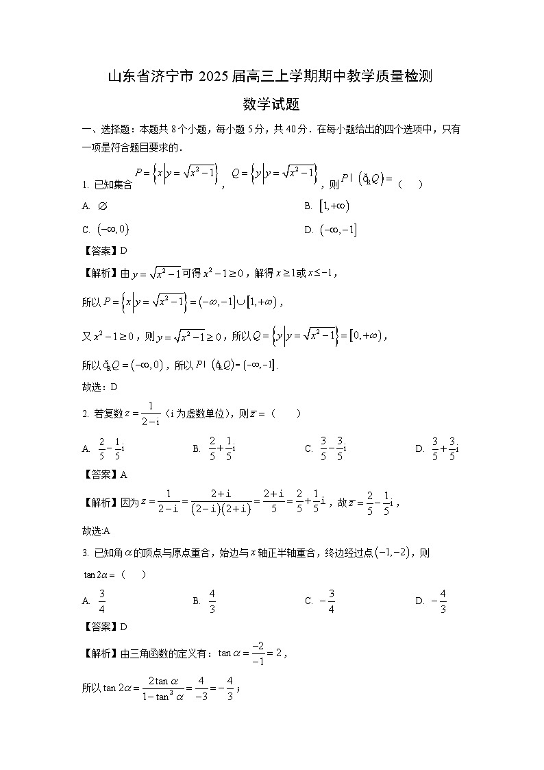 2025届山东省济宁市高三(上)期中教学质量检测数学试卷(解析版)第1页