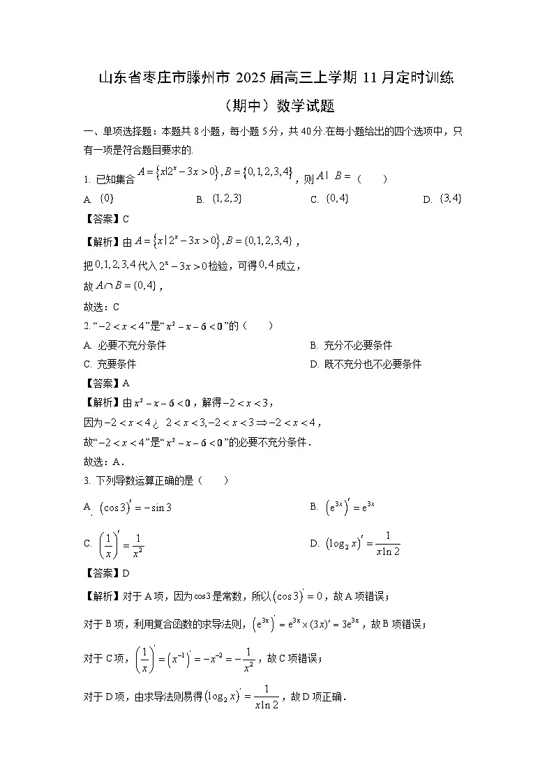 2025届山东省枣庄市滕州市高三(上)11月定时训练(期中)数学试卷(解析版)第1页
