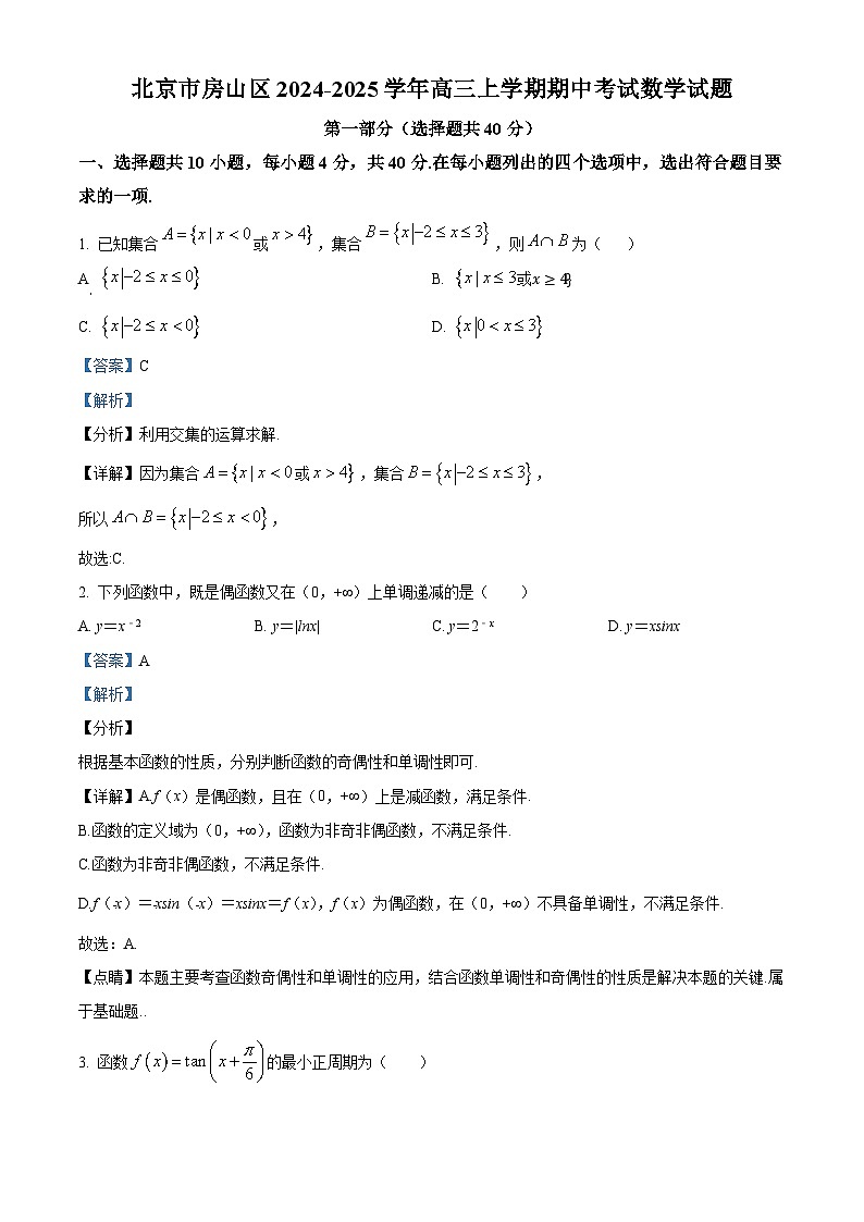 北京市房山区2024-2025学年高三(上)期中考试数学试题(解析版)第1页