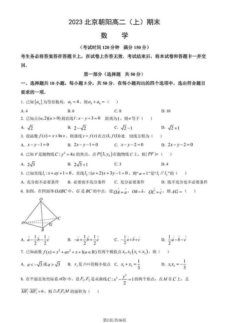 2023北京朝阳高二(上)期末数学试卷(教师版)第1页