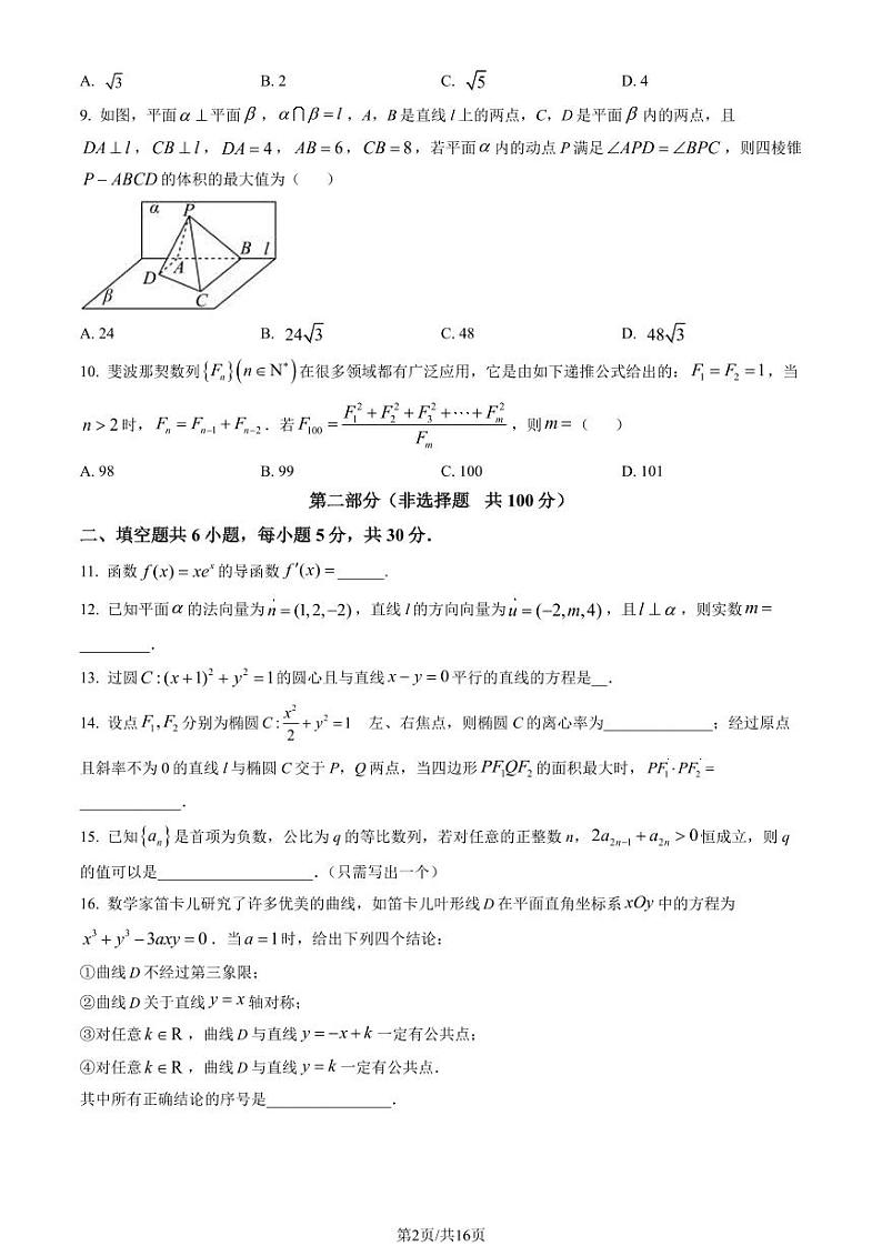 2023北京朝阳高二(上)期末数学试卷(教师版)第2页