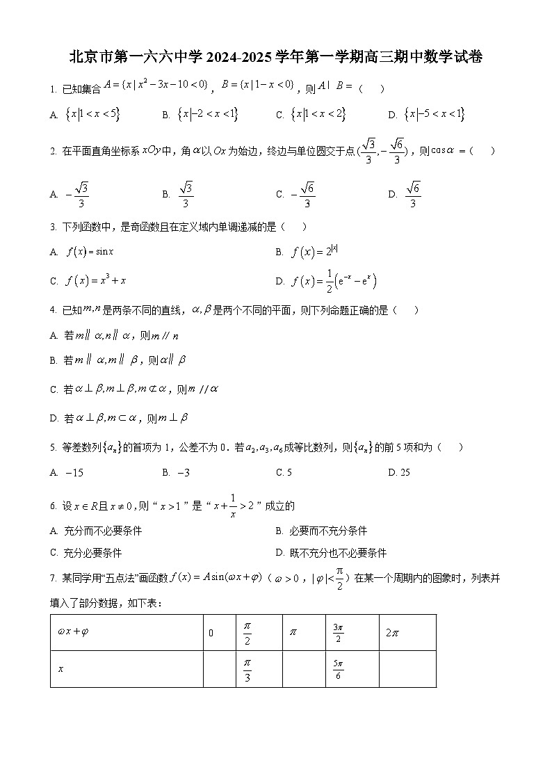 北京市第一六六中学2024-2025学年高三(上)期中测试数学试卷(原卷版)第1页