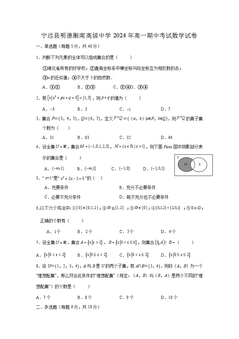 湖南省永州市宁远县明德湘南高级中学2024-2025学年高一上学期期中考试数学试卷第1页