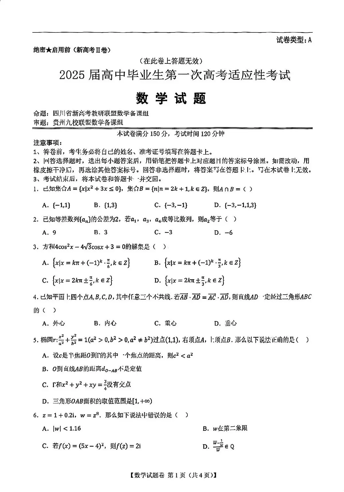 2025届高三新高考二卷地区第一次适应性考试数学试卷第1页