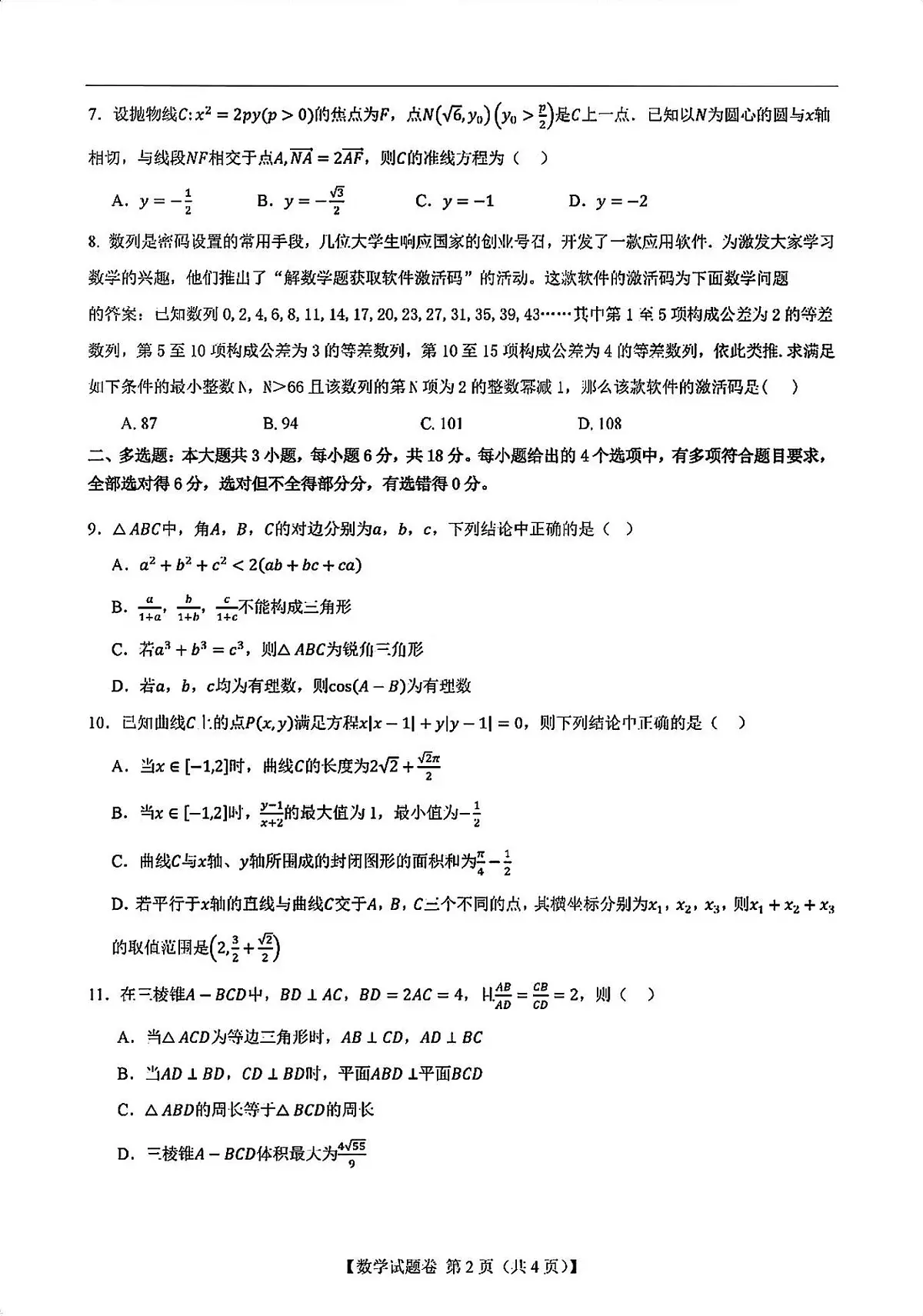 2025届高三新高考二卷地区第一次适应性考试数学试卷第2页