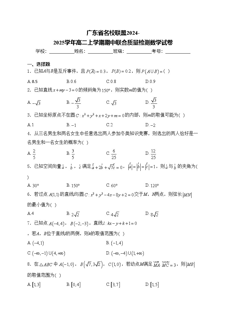 广东省名校联盟2024-2025学年高二上学期期中联合质量检测数学试卷(含答案)第1页