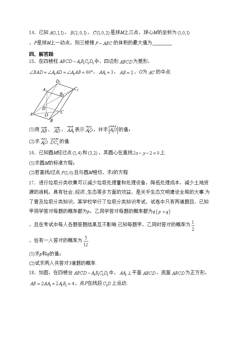 广东省名校联盟2024-2025学年高二上学期期中联合质量检测数学试卷(含答案)第3页
