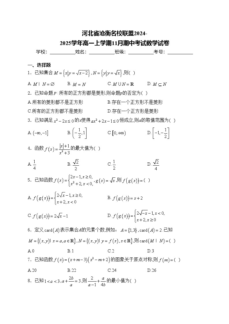 河北省沧衡名校联盟2024-2025学年高一上学期11月期中考试数学试卷(含答案)第1页