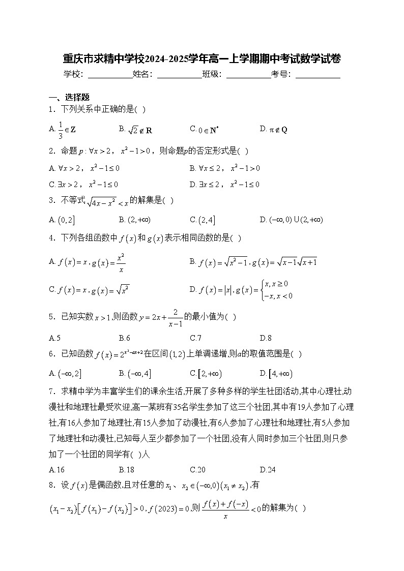 重庆市求精中学校2024-2025学年高一上学期期中考试数学试卷(含答案)第1页