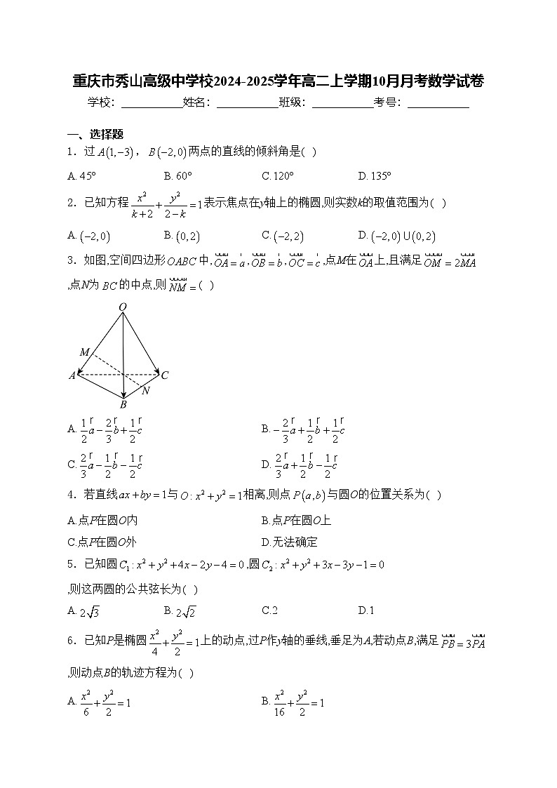 重庆市秀山高级中学校2024-2025学年高二上学期10月月考数学试卷(含答案)第1页