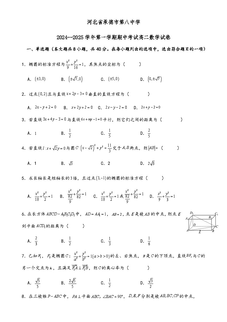 河北省承德市第八中学2024-2025学年高二上学期期中考试数学试卷-A4第1页