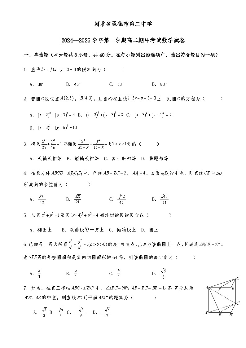 河北省承德市第二中学2024-2025学年高二上学期期中考试数学试卷-A4第1页