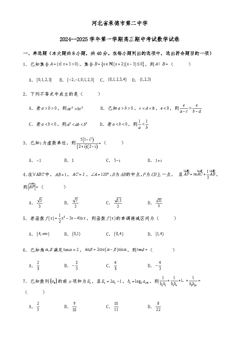 河北省承德市第二中学2024-2025学年高三上学期期中考试数学试卷-A4第1页