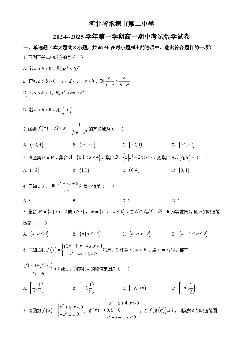 河北省承德市第二中学2024-2025学年高一上学期期中考试数学试卷(原卷版)-A4第1页