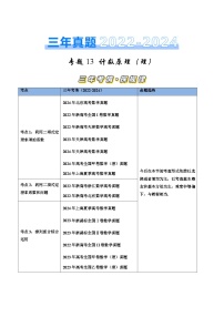 （高中数学老师必备）三年（2022–2024）高考数学真题分类汇编——计数原理（学生版+教师版）