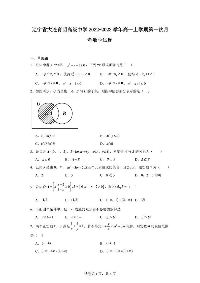 辽宁省大连育明高级中学2022-2023学年高一上学期第一次月考数学试题及参考答案第1页