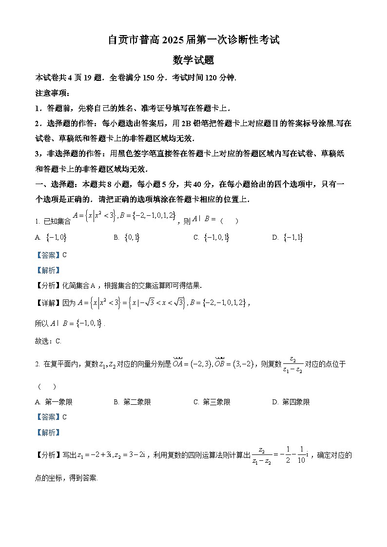 2024-2025学年自贡市高三第一次诊断性考试数学试题解析版第1页