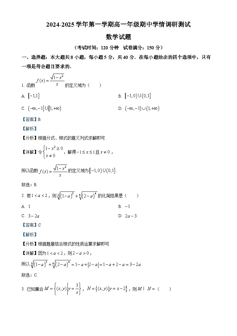 江苏省扬州市高邮市2024-2025学年高一上学期11月期中考试数学试题 含解析第1页