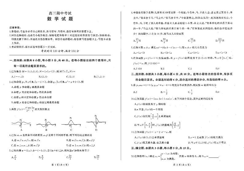 辽宁省点石联考2024-2025学年高三上学期11月期中数学试题第1页