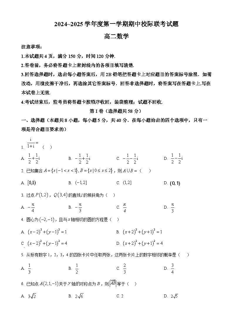 陕西省汉中市2024-2025学年高二上学期11月期中校际联考数学试题 Word版无答案第1页