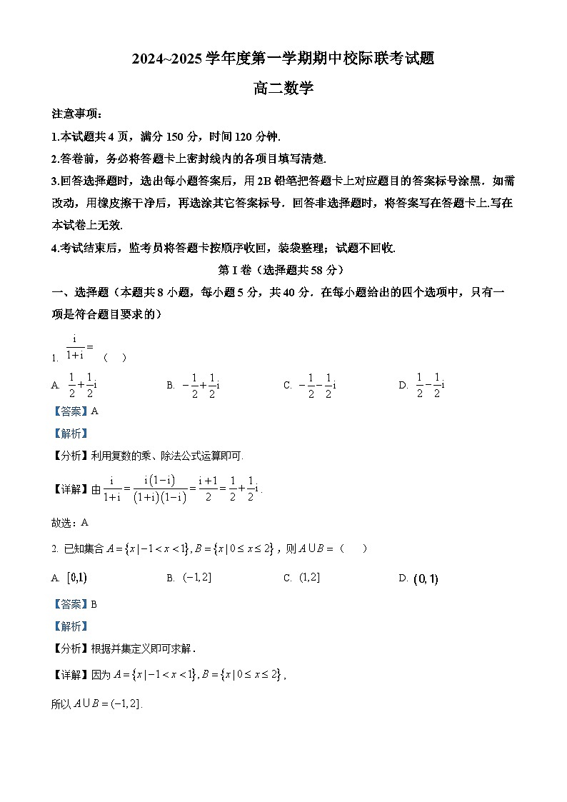 陕西省汉中市2024-2025学年高二上学期11月期中校际联考数学试题 Word版含解析第1页