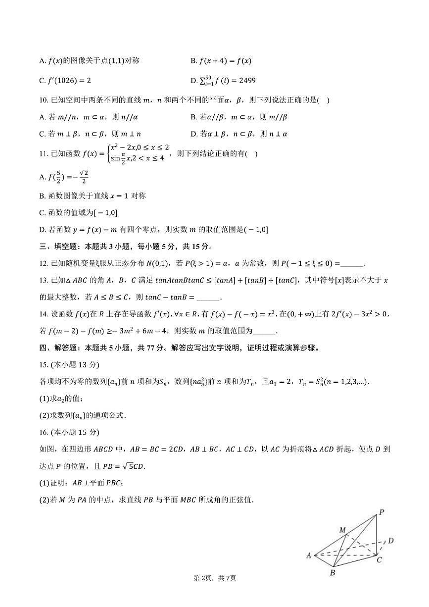 2024~2025學(xué)年廣西梧州市龍圩區(qū)高三(上)第一次模擬數(shù)學(xué)試卷(一模)(含答案)第2頁(yè)