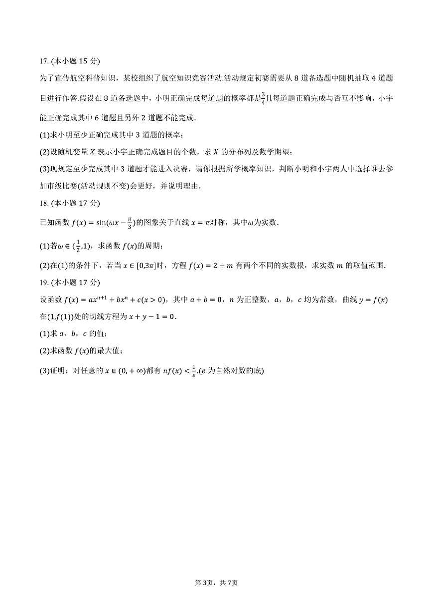 2024~2025學(xué)年廣西梧州市龍圩區(qū)高三(上)第一次模擬數(shù)學(xué)試卷(一模)(含答案)第3頁(yè)