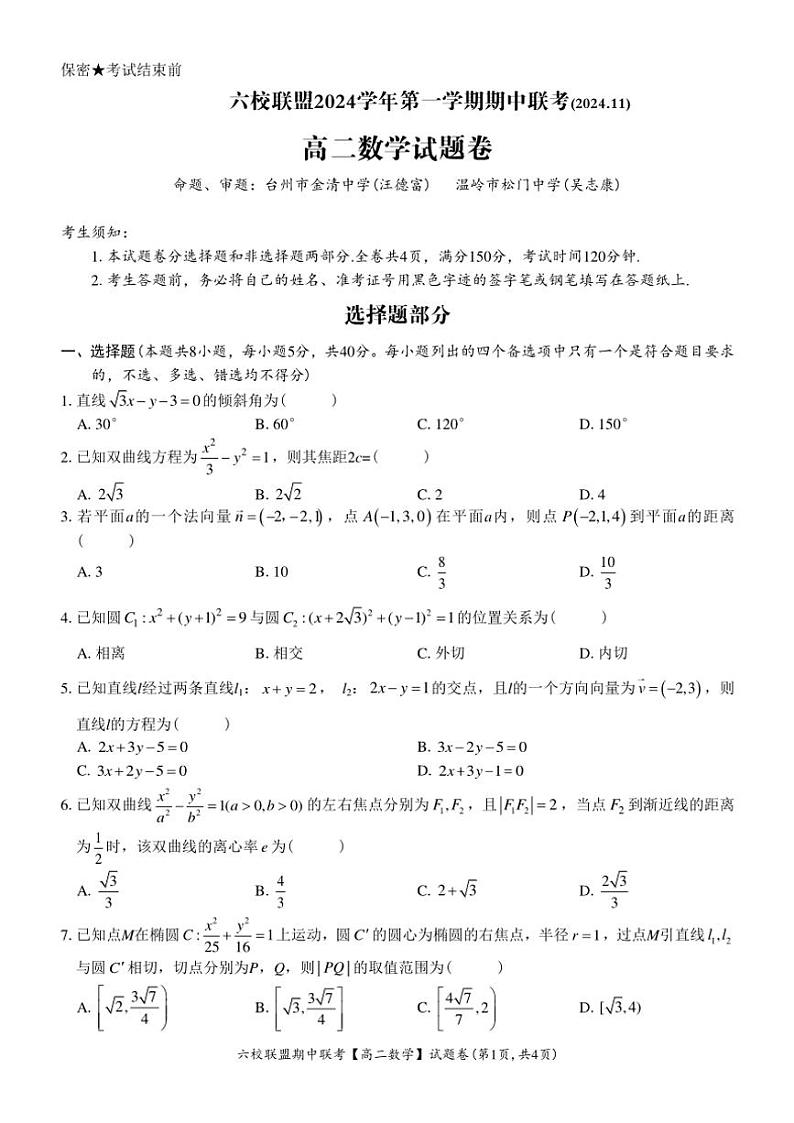 浙江省台州市六校联盟2024~2025学年高二(上)期中联考数学试卷(含答案)第1页
